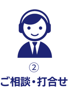 2打合せ