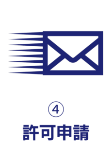 4許可申請