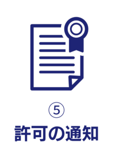 5許可の通知