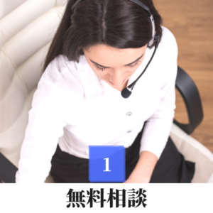 ①無料相談