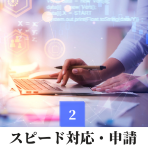 ②スピード対応