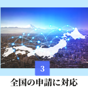 ③全国対応