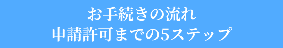 ドローン許可手続き