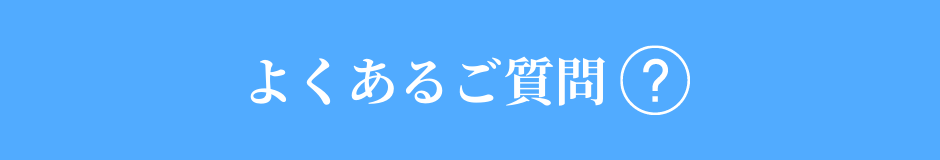 よくあるご質問