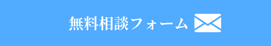 無料相談フォーム