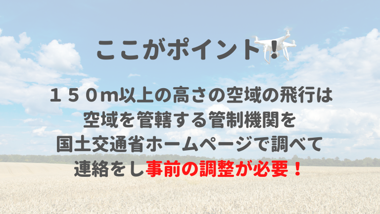 １５０メートル以上の空域ポイント