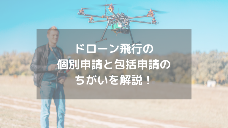 ドローン飛行の個別申請と包括申請のちがいを解説！
