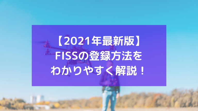 ドローン飛行申請 FISS