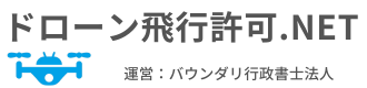 ドローン飛行許可申請ネット