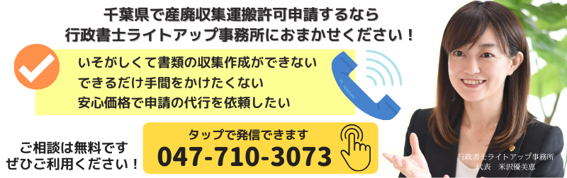 産廃収集運搬許可電話バナー