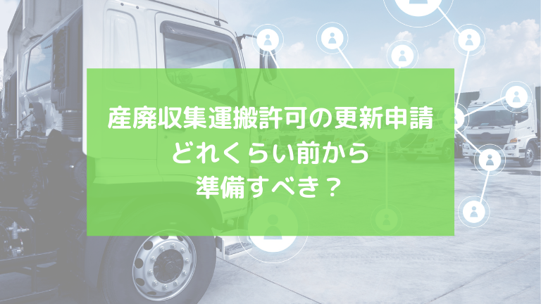 産廃収集運搬許可の更新申請どれくらい前から準備すべき？