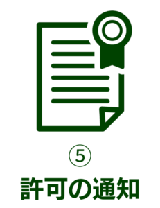 ⑤許可の通知