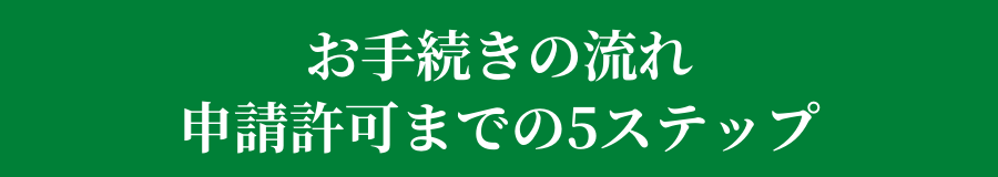 お手続きの流れ５