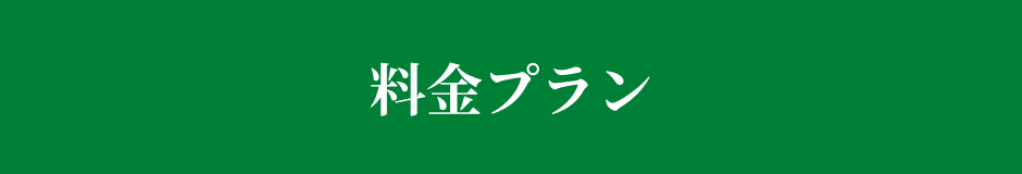 料金プラン