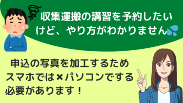 産業廃棄物収集運搬の講習を予約したいけどやり方がわかりません