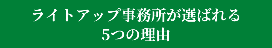 産廃ライトアップ事務所が選ばれる５