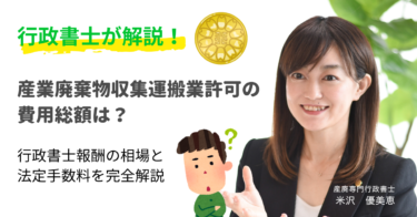 【2026年最新】産業廃棄物収集運搬業許可の費用総額は？行政書士報酬の相場と法定手数料を完全解説