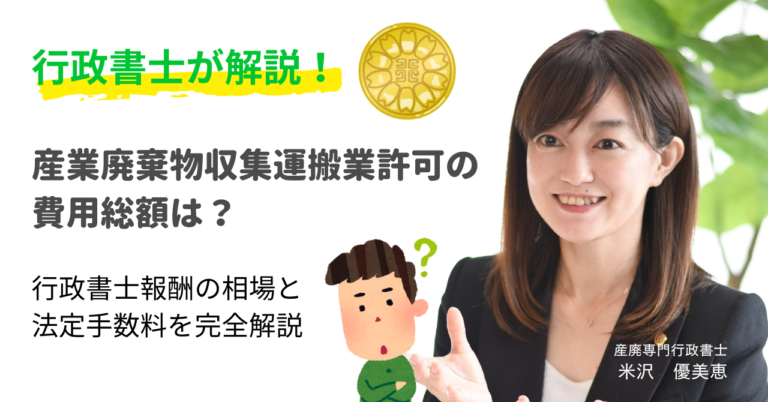 【2026年最新】産業廃棄物収集運搬業許可の費用総額は？行政書士報酬の相場と法定手数料を完全解説