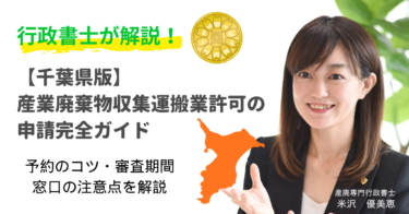 【千葉県版】産業廃棄物収集運搬業許可の申請完全ガイド｜予約のコツ・審査期間・窓口の注意点を行政書士が解説
