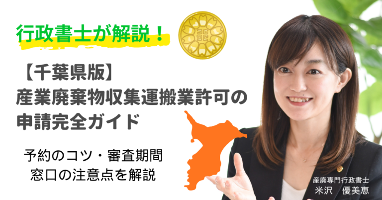 【千葉県版】産業廃棄物収集運搬業許可の申請完全ガイド