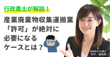 【行政書士が解説】産業廃棄物収集運搬業の「許可」が絶対に必要になるケースとは？法的根拠とリスク管理を徹底網羅