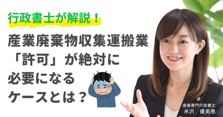 産業廃棄物収集運搬業許可が必要になるケース