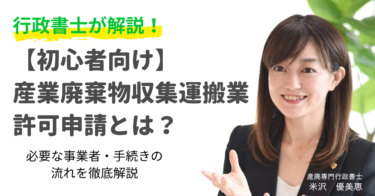 【徹底解説】産業廃棄物収集運搬業許可申請とは？許可が必要な事業者・手続きの全手順を行政書士が解説