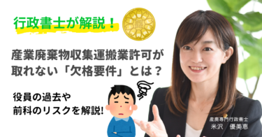 【絶対に確認】産業廃棄物収集運搬業許可が取れない「欠格要件」とは？役員の過去や前科のリスクを行政書士が解説