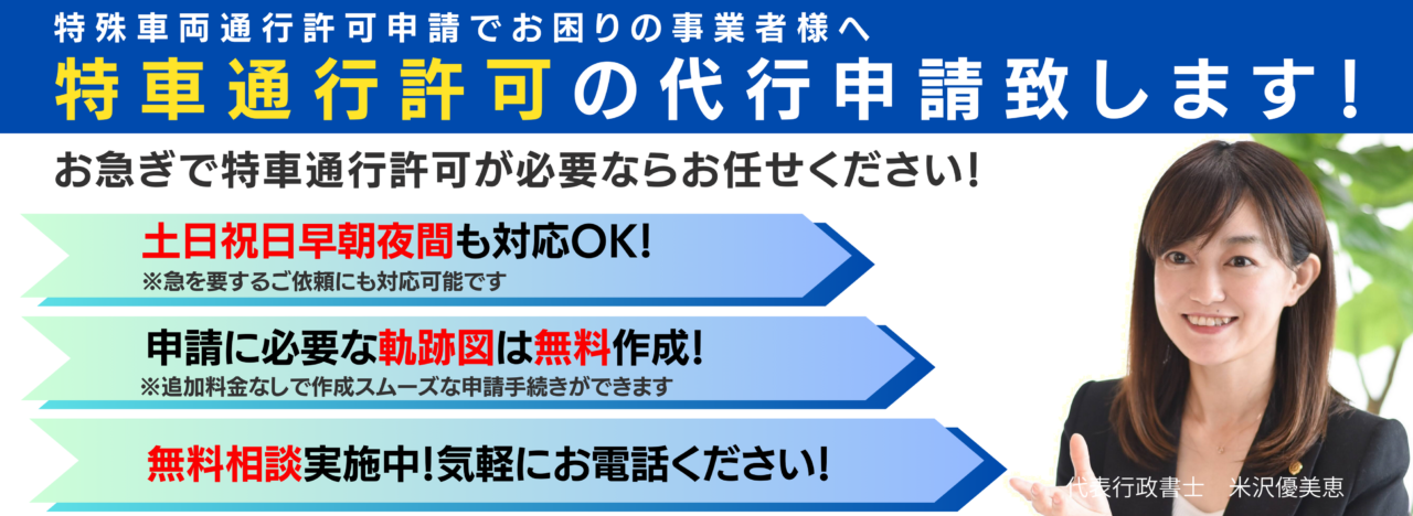 特殊車両通行許可申請トップビジュアル